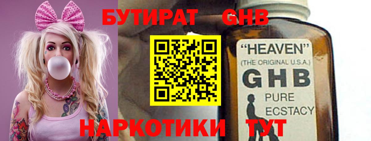 БУТИРАТ жидкий экстази Свободный