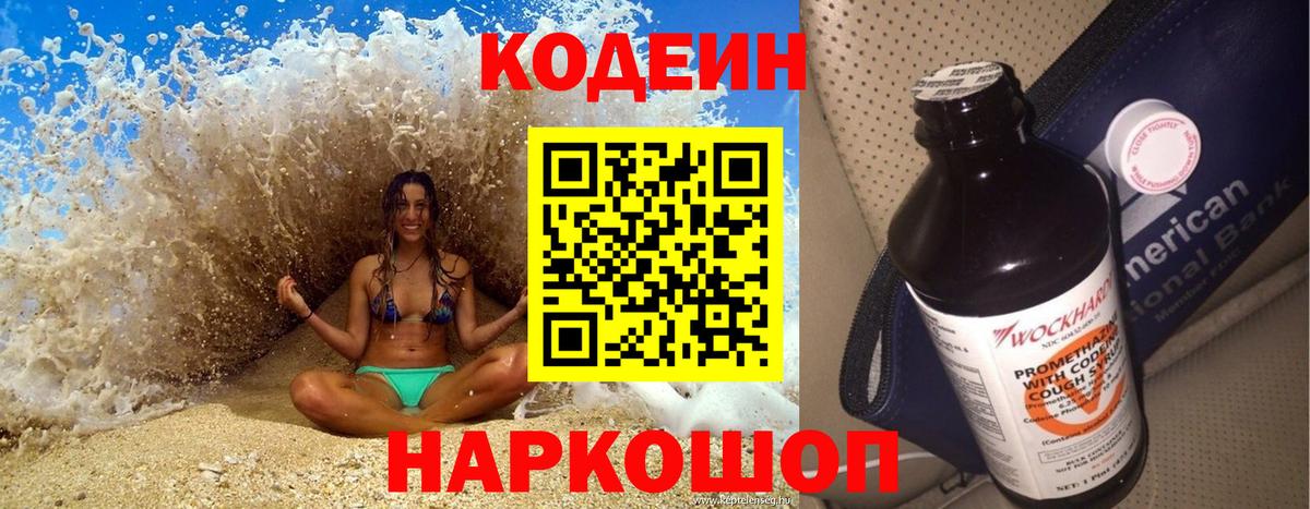 Свободный  Codein напиток Lean (лин)  Вход с VPN  Кодеин Purple Drank 