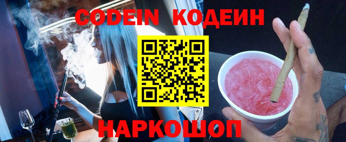 Кодеиновый сироп Lean Purple Drank Свободный